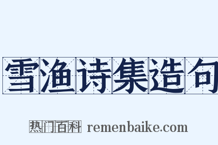 雪渔诗集造句是什么意思的图片